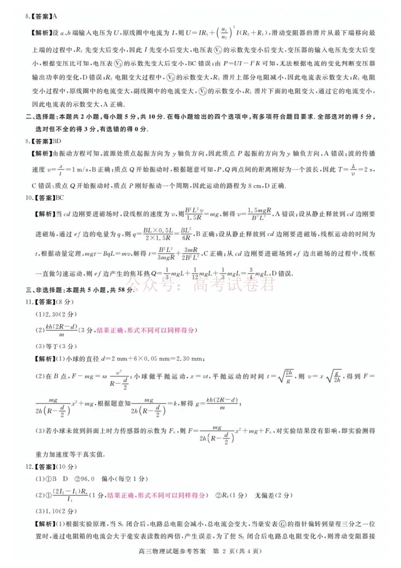 《2026届安徽华师联盟高三下学期4月质检物理答案_12.2026年4月全国各地高考模拟卷_2026年4月_华师联盟4月质量检测2026年安徽华师联盟高三第二学期4月质量检测全科》第2页预览