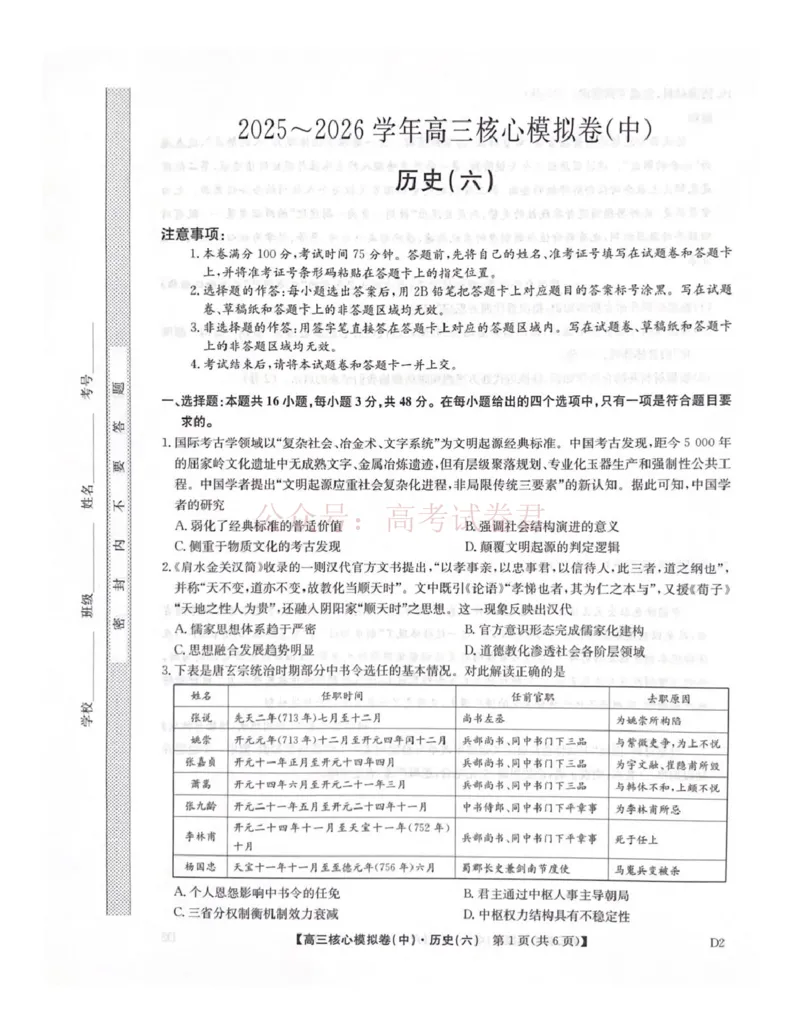 《2026年九师联盟高三核心模拟卷中（六）历史_12.2026年4月全国各地高考模拟卷_2026届九师联盟高三核心模拟卷中（六）全科_08历史_九师联盟高三核心模拟卷中（六）》第1页预览
