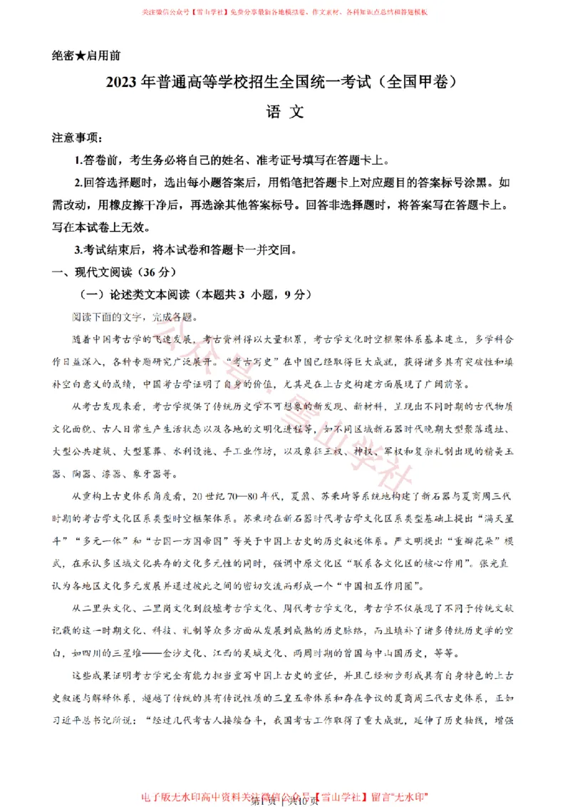 《2023年高考语文试卷(全国甲卷)(空白卷)_高考历年真题_08-24全国高考真题(无水印)_新·PDF版2008-2024·高考语文真题_版本3:语文(按年份分类)2008-2024_2023·语文高考真题》第1页预览