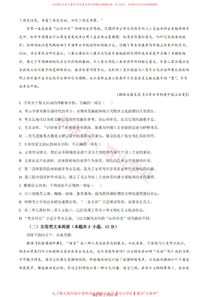 《2023年高考语文试卷(全国甲卷)(空白卷)_高考历年真题_08-24全国高考真题(无水印)_新·PDF版2008-2024·高考语文真题_版本3:语文(按年份分类)2008-2024_2023·语文高考真题》第2页预览