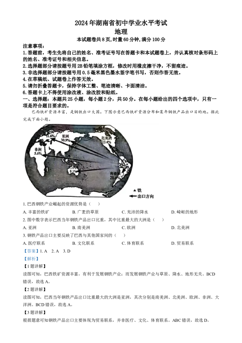 《2024年湖南省中考地理真题（解析版）_12.2026年4月全国各地高考模拟卷_2026版初中金考卷•45套中考试卷汇编系列合集_全国版中考真题(1)_各省市《历年中考真题》2013-2024(10)》第1页预览