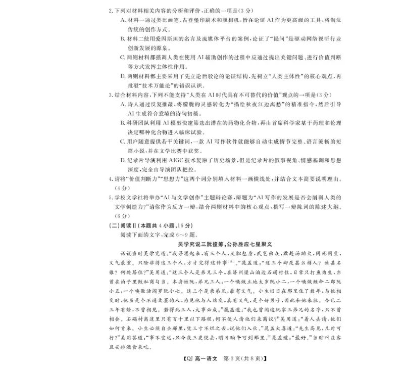 《语文--2026年5月高一题库_2024-2027高一（7-7月题库）(1)_2026年06月高一试卷_260603浙江强基联盟2025-2026学年高一下学期5月阶段检测（全）》第3页预览