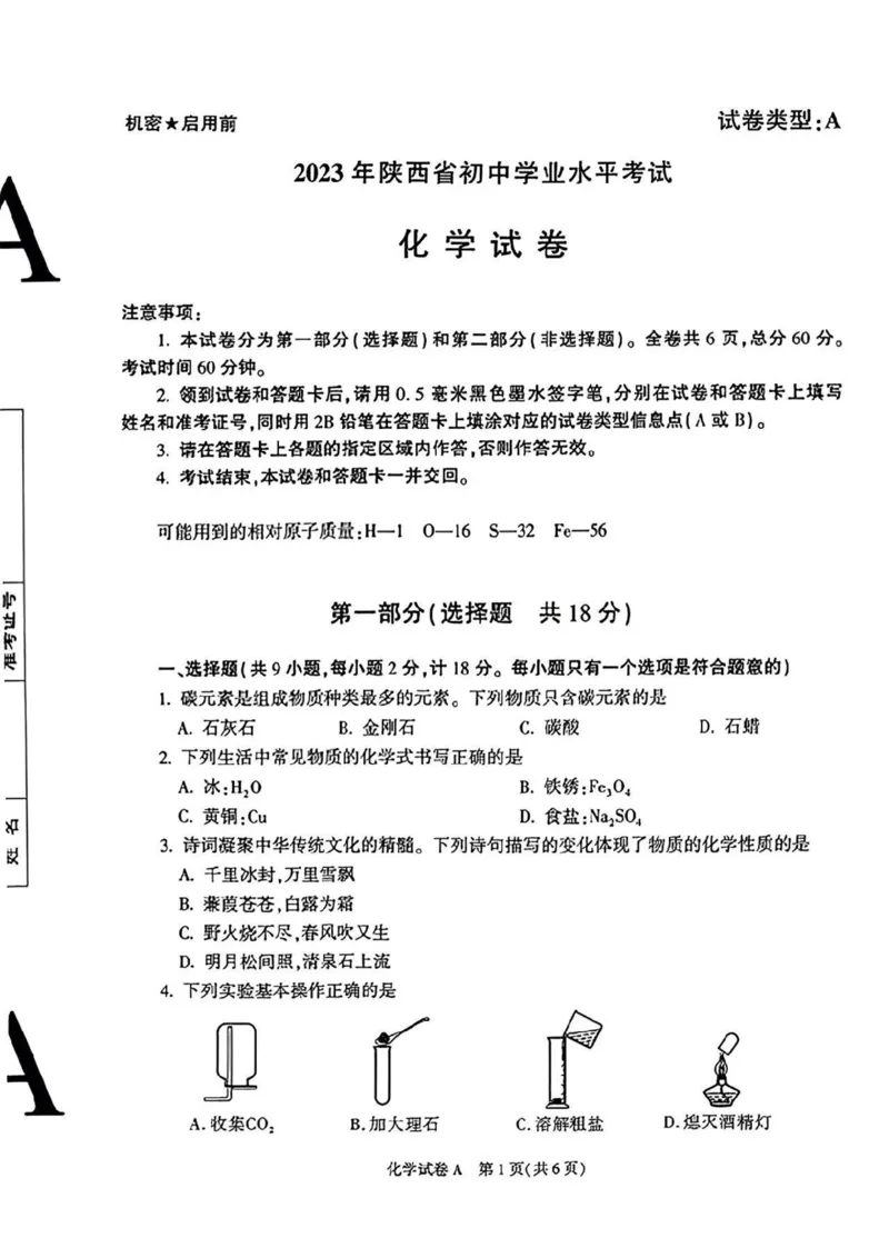 《2023陕西化学试卷+答案(图片版)_12.2026年4月全国各地高考模拟卷_2026版初中金考卷•45套中考试卷汇编系列合集_全国版中考真题(1)_各省市《历年中考真题》2013-2024(10)_10陕西卷》第1页预览