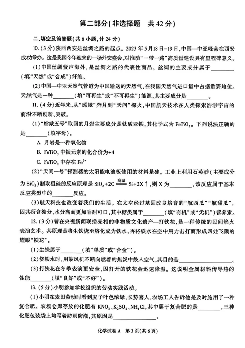《2023陕西化学试卷+答案(图片版)_12.2026年4月全国各地高考模拟卷_2026版初中金考卷•45套中考试卷汇编系列合集_全国版中考真题(1)_各省市《历年中考真题》2013-2024(10)_10陕西卷》第3页预览