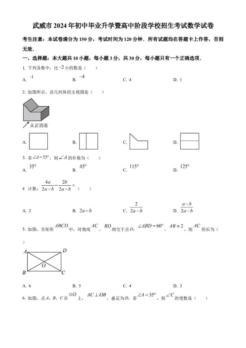 《2024年甘肃省武威市中考数学真题（原卷版）_12.2026年4月全国各地高考模拟卷_2026版初中金考卷•45套中考试卷汇编系列合集_全国版中考真题(1)_各省市《历年中考真题》2013-2024(10)》第1页预览