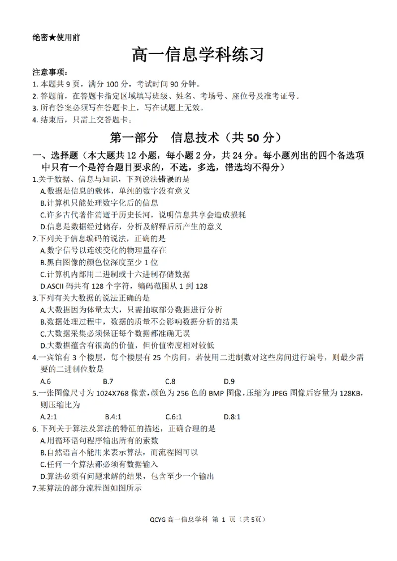 《高一信息试题_2024-2027高一(7-7月题库)(1)_2026年05月高一试卷_260525浙江省七彩阳光2025-2026学年高一下学期4月期中考试(全)》第1页预览