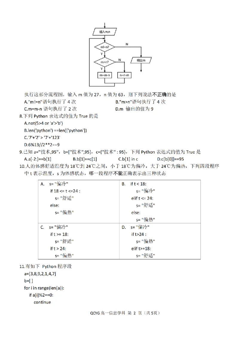 《高一信息试题_2024-2027高一(7-7月题库)(1)_2026年05月高一试卷_260525浙江省七彩阳光2025-2026学年高一下学期4月期中考试(全)》第2页预览