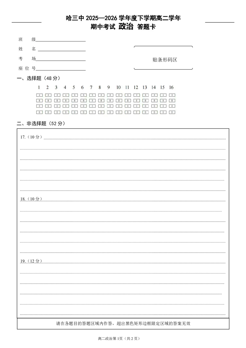 《2025-2026学年度下学期高二学年期中考试政治答题卡_2024-2027高二（7-7月题库）_2026年05月高二试卷_260514黑龙江省哈尔滨市第三中学2025-2026学年度下学期高二学年期中考试（全科）_答题卡》第1页预览