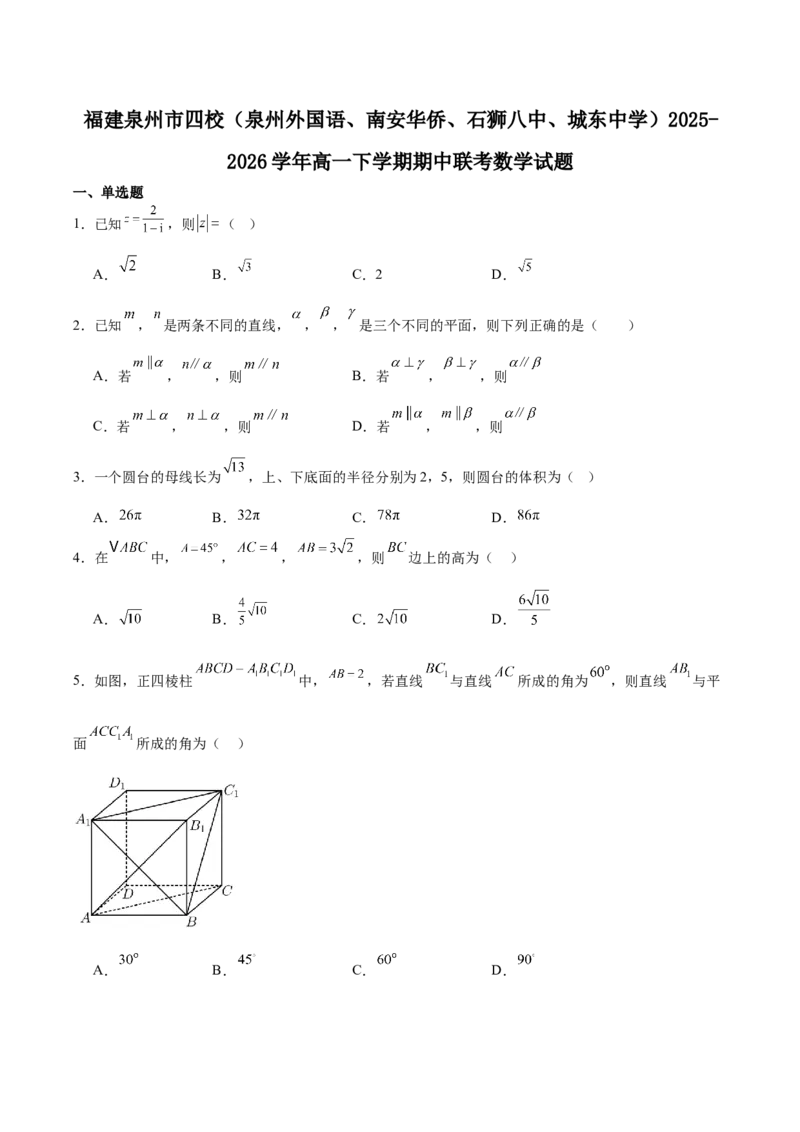《福建省泉州市四校2025-2026学年高一下学期期中联考试题数学Word版含解析_2024-2027高一（7-7月题库）(1)_2026年06月高一试卷》第1页预览