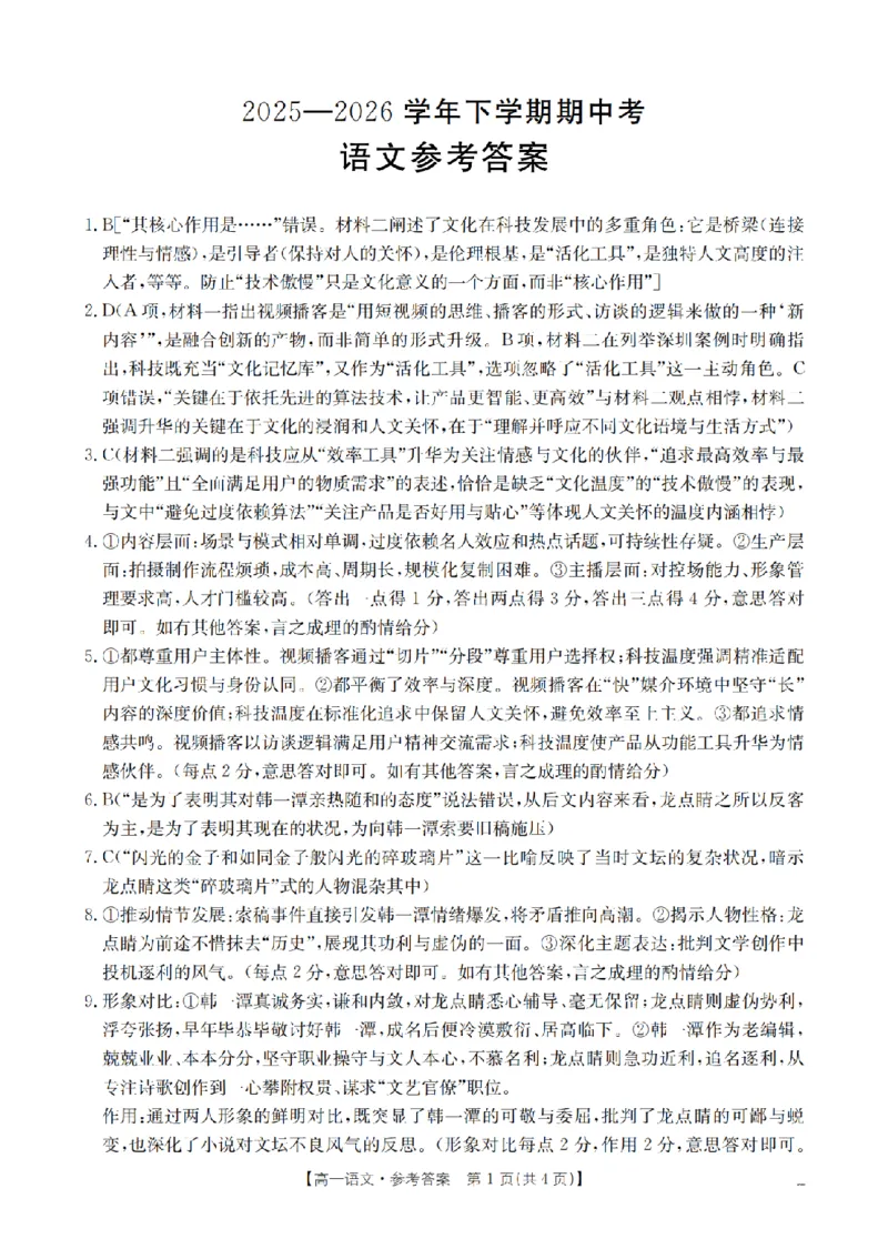 《语文答案_扫描版_2024-2027高一（7-7月题库）(1)_2026年05月高一试卷_260517福建省漳州市2025-2026学年高一下学期期中考（全）》第1页预览