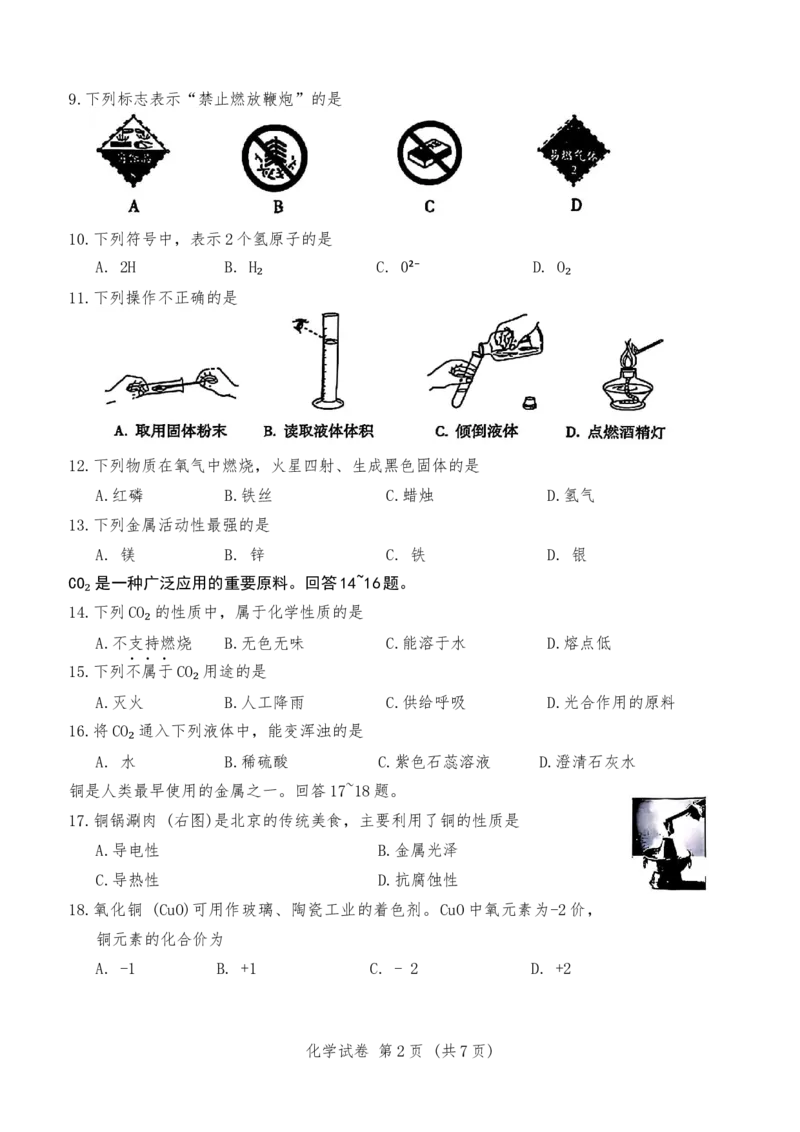 《2025年北京市顺义区中考化学真题_12.2026年4月全国各地高考模拟卷_2026版初中金考卷•45套中考试卷汇编系列合集_全国版中考真题(1)_2025年全国中考真题答案（按省市分类）(10)_北京市》第2页预览
