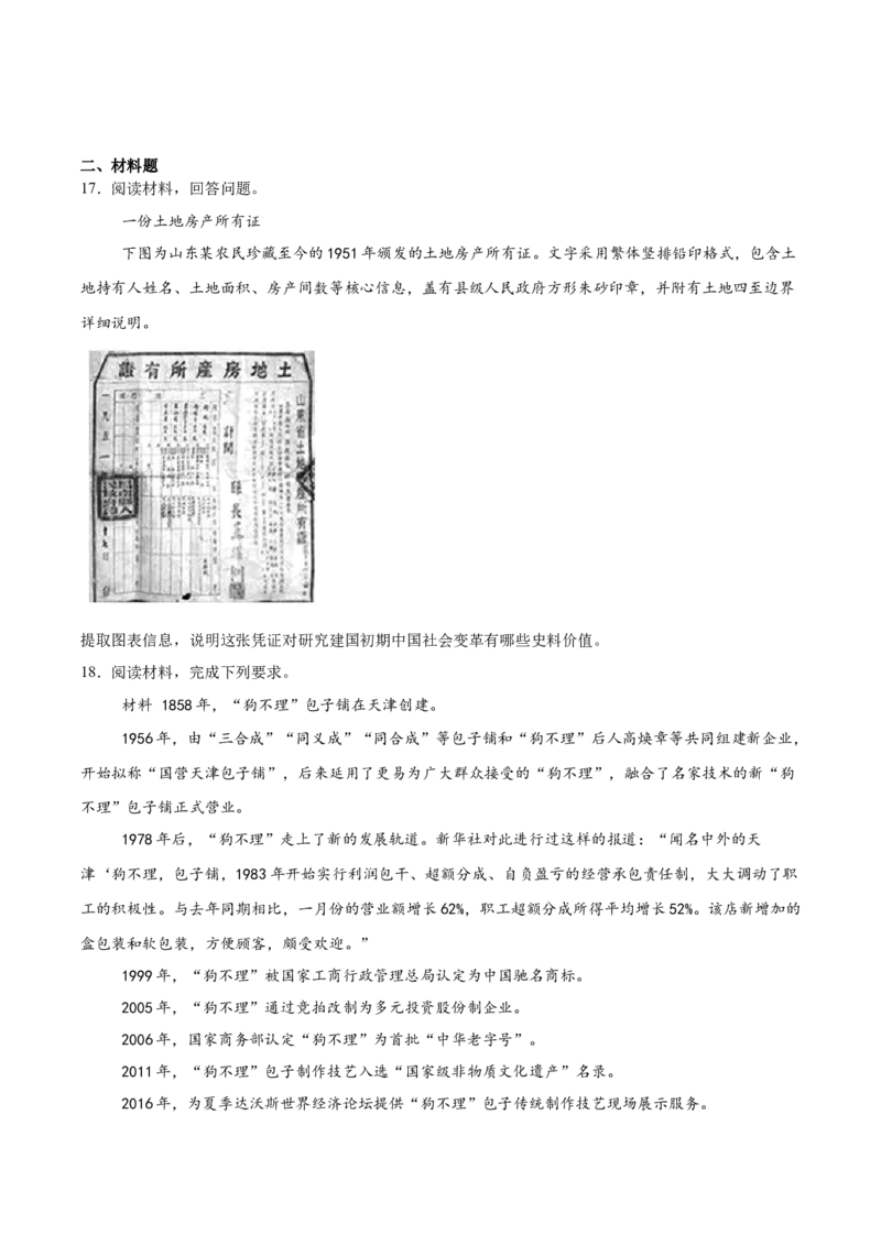 《福建省莆田第一中学2025-2026学年高一下学期第一学段考试（期中）历史Word版含答案_2024-2027高一（7-7月题库）(1)_2026年06月高一试卷》第5页预览