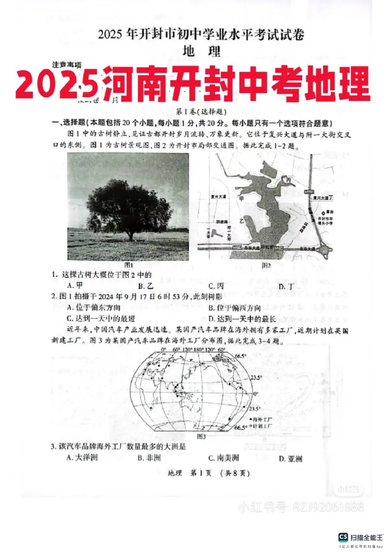 《2025年河南省中考开封市地理真题及答案_12.2026年4月全国各地高考模拟卷_2026版初中金考卷•45套中考试卷汇编系列合集_全国版中考真题_2025年全国中考真题答案(按省市分类)(10)_河南省》第1页预览