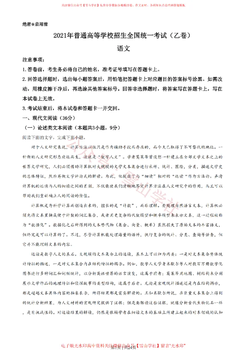 《2021年高考语文试卷(全国甲卷)(解析卷)_高考历年真题_08-24全国高考真题(无水印)_新·PDF版2008-2024·高考语文真题_版本3:语文(按年份分类)2008-2024_2021·语文高考真题》第1页预览