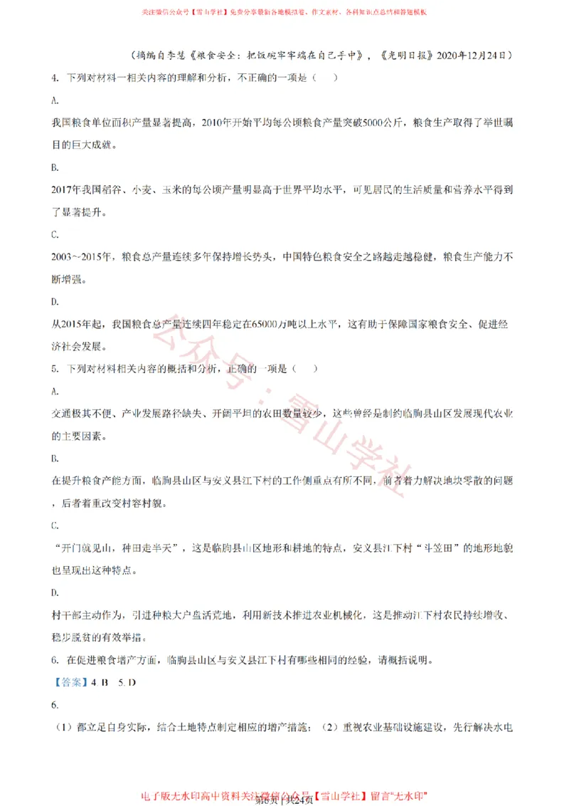 《2021年高考语文试卷(全国甲卷)(解析卷)_高考历年真题_08-24全国高考真题(无水印)_新·PDF版2008-2024·高考语文真题_版本3:语文(按年份分类)2008-2024_2021·语文高考真题》第6页预览