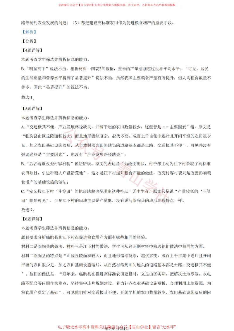 《2021年高考语文试卷(全国甲卷)(解析卷)_高考历年真题_08-24全国高考真题(无水印)_新·PDF版2008-2024·高考语文真题_版本3:语文(按年份分类)2008-2024_2021·语文高考真题》第7页预览