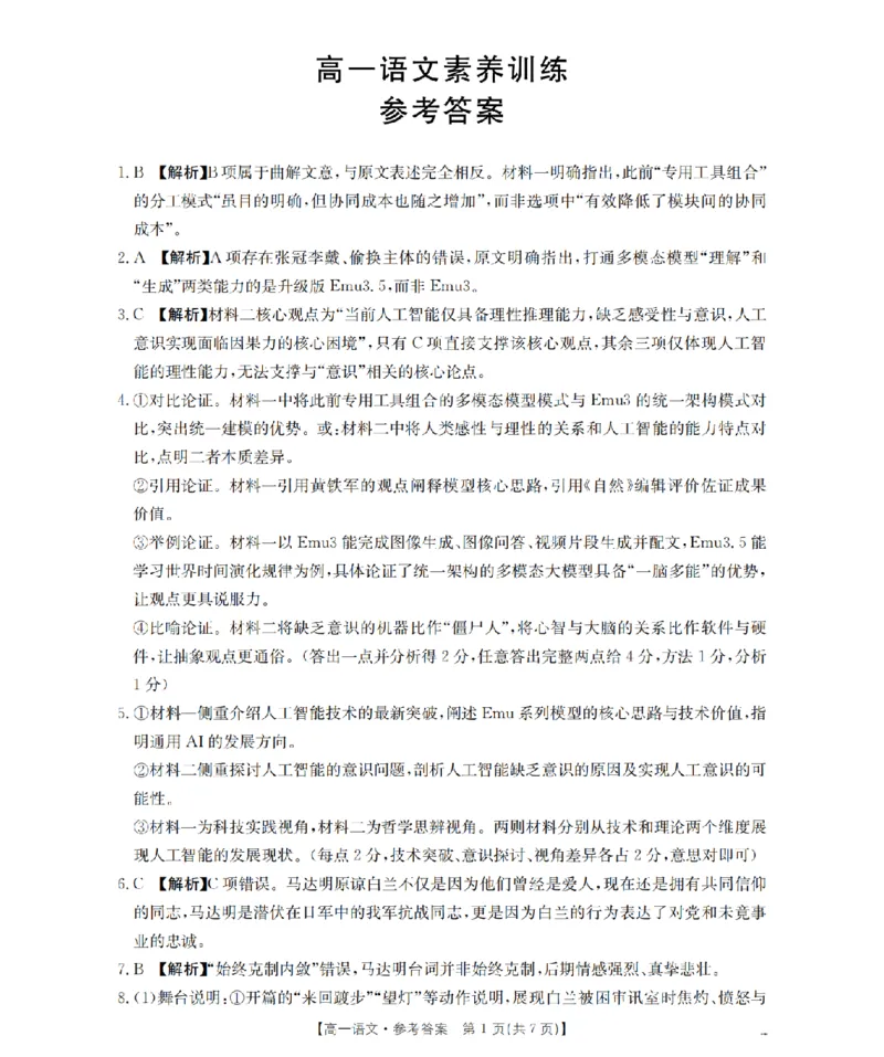 《语文答案_扫描版_2024-2027高一（7-7月题库）(1)_2026年05月高一试卷_260519贵州省2025-2026学年高一下学期素养训练（全）》第1页预览