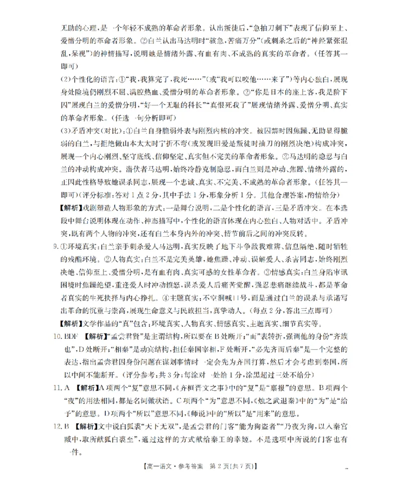 《语文答案_扫描版_2024-2027高一（7-7月题库）(1)_2026年05月高一试卷_260519贵州省2025-2026学年高一下学期素养训练（全）》第2页预览
