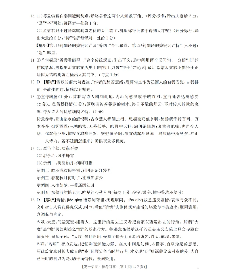 《语文答案_扫描版_2024-2027高一（7-7月题库）(1)_2026年05月高一试卷_260519贵州省2025-2026学年高一下学期素养训练（全）》第3页预览