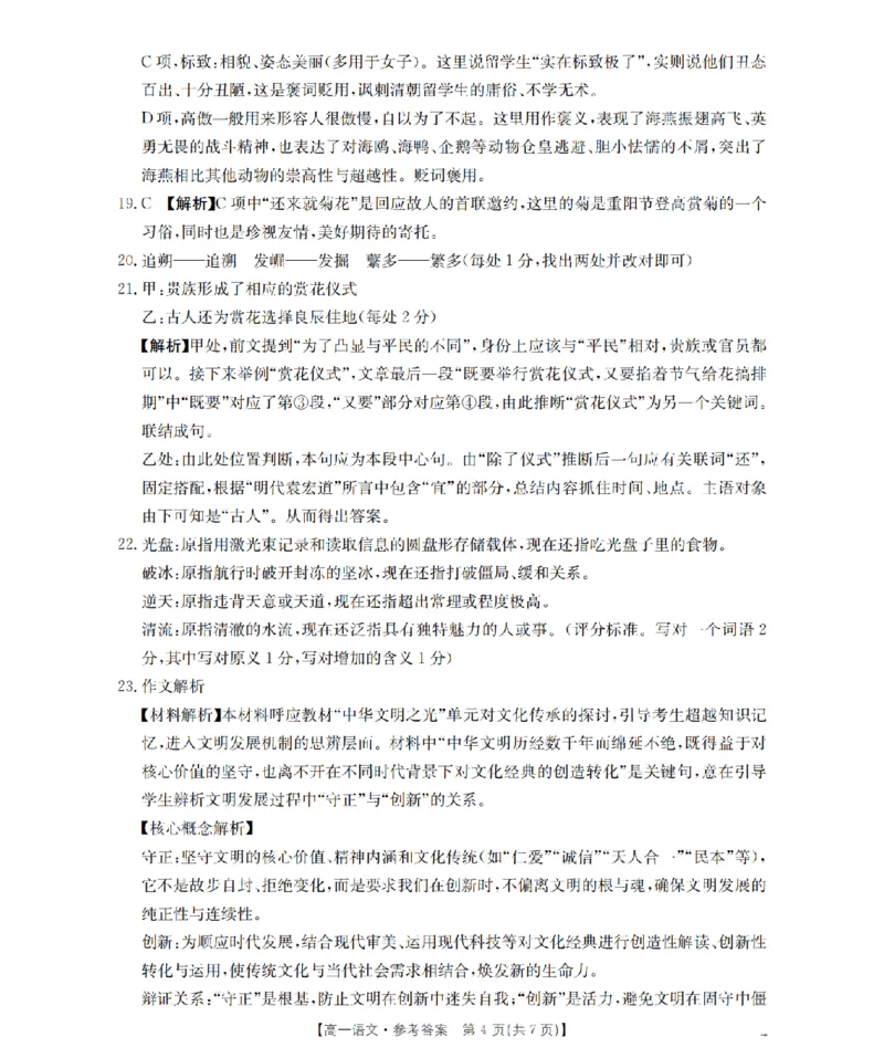 《语文答案_扫描版_2024-2027高一（7-7月题库）(1)_2026年05月高一试卷_260519贵州省2025-2026学年高一下学期素养训练（全）》第4页预览