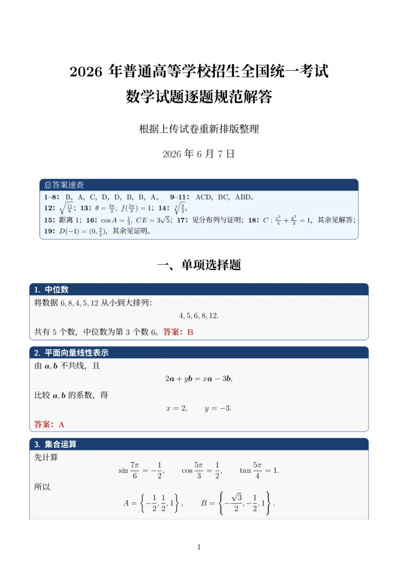 《2026全国数学I卷试题逐题规范解答_2026高考试卷--_2026高考试卷》第1页预览