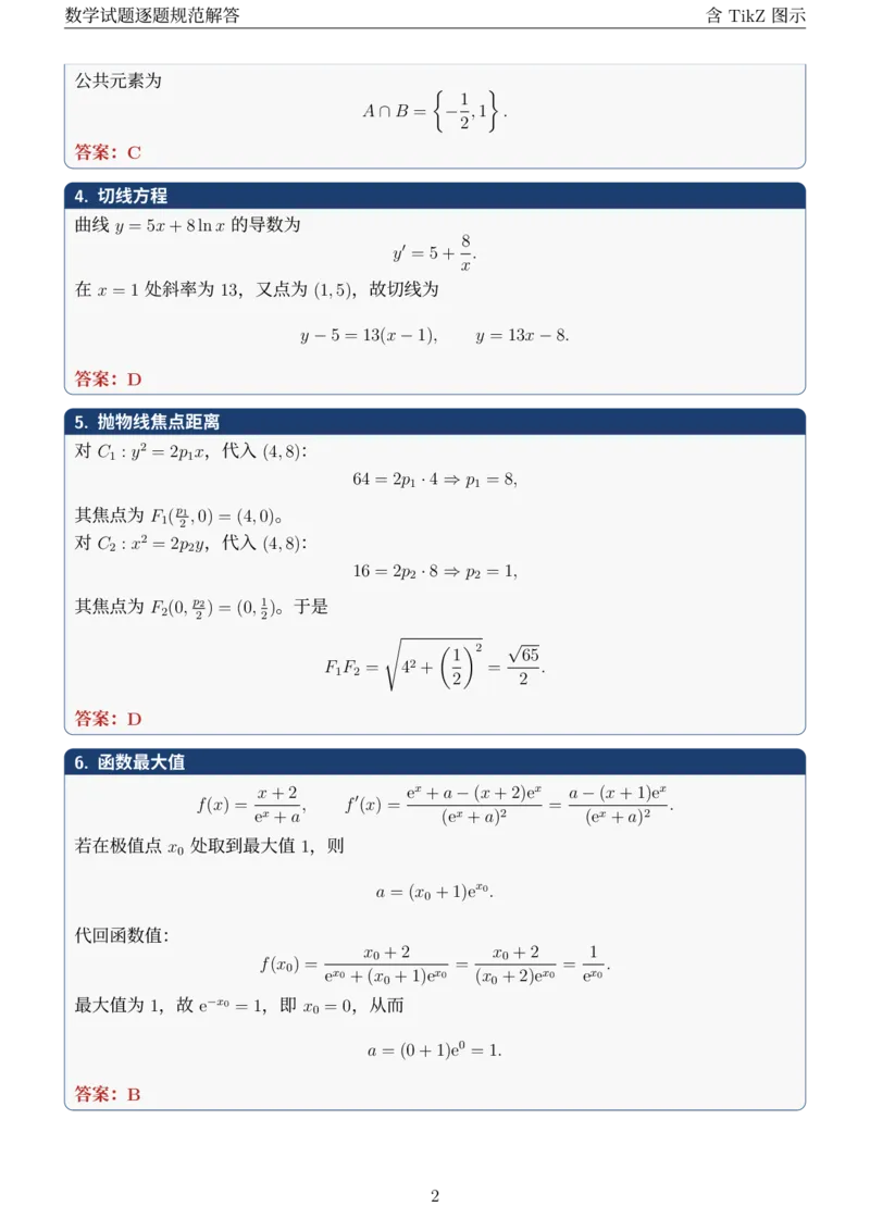 《2026全国数学I卷试题逐题规范解答_2026高考试卷--_2026高考试卷》第2页预览
