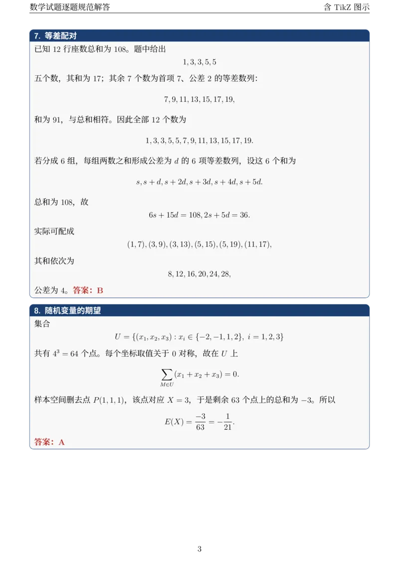 《2026全国数学I卷试题逐题规范解答_2026高考试卷--_2026高考试卷》第3页预览