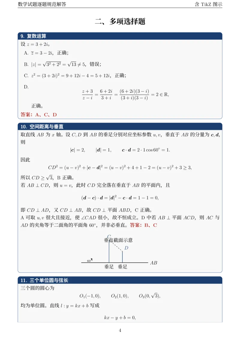 《2026全国数学I卷试题逐题规范解答_2026高考试卷--_2026高考试卷》第4页预览