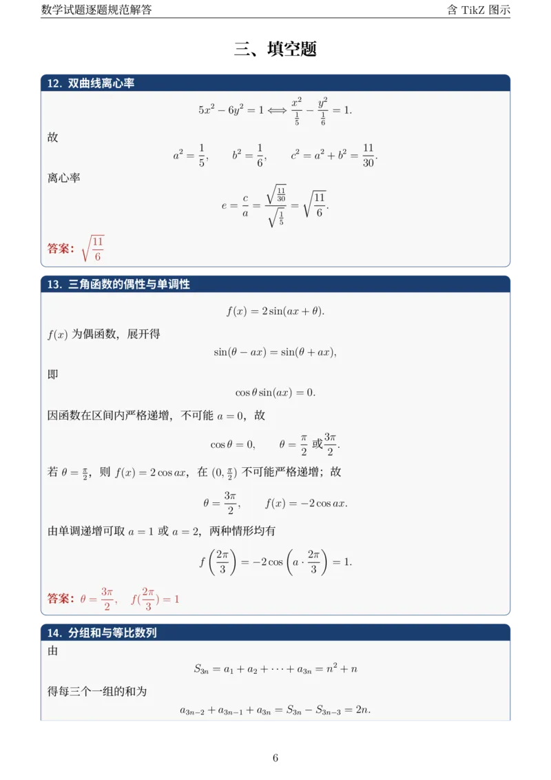 《2026全国数学I卷试题逐题规范解答_2026高考试卷--_2026高考试卷》第6页预览