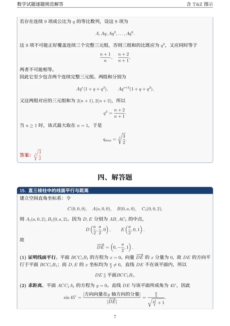 《2026全国数学I卷试题逐题规范解答_2026高考试卷--_2026高考试卷》第7页预览