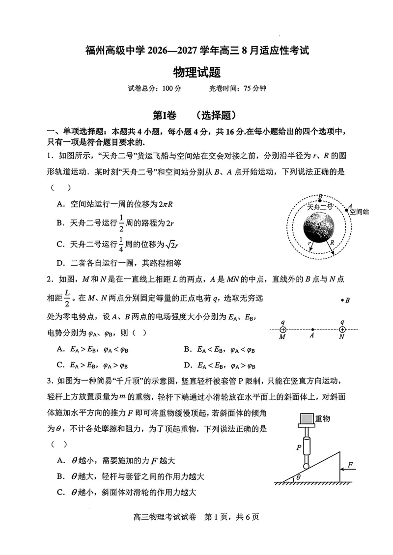 《福建福州高级中学2027届高三8月适应性考试物理试卷_2027届高考物理模拟卷①（精选十套）_福建福州高级中学2027届高三8月适应性考试物理》第1页预览