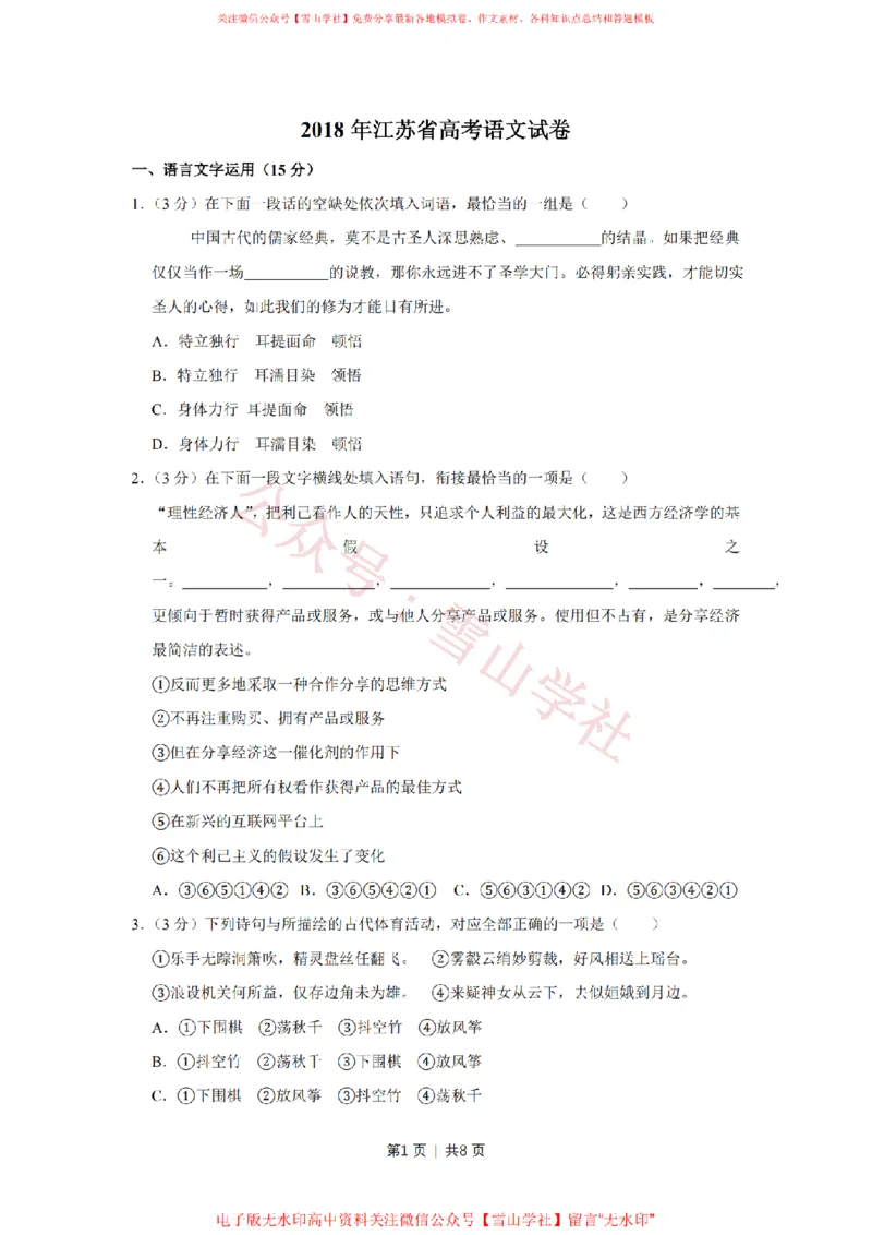 《2018年高考语文试卷（江苏）（空白卷）_高考历年真题_08-24全国高考真题（无水印）_新·PDF版2008-2024·高考语文真题_版本3：语文（按年份分类）2008-2024_2018·语文高考真题》第1页预览