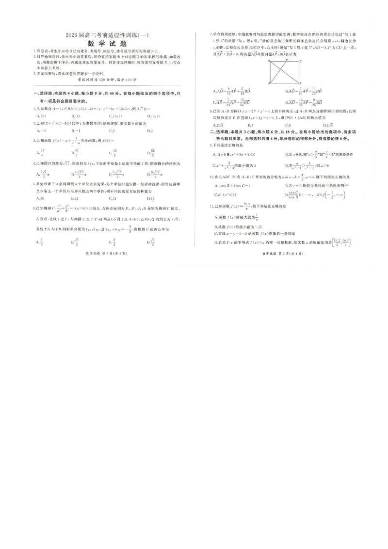《2026届百师联盟高三下学期考前适应性训练(一)数学试题_12.2026年4月全国各地高考模拟卷_2026年4月_百师联盟适应训一2026年百师联盟高三考前适应性训练(一)全科》第1页预览