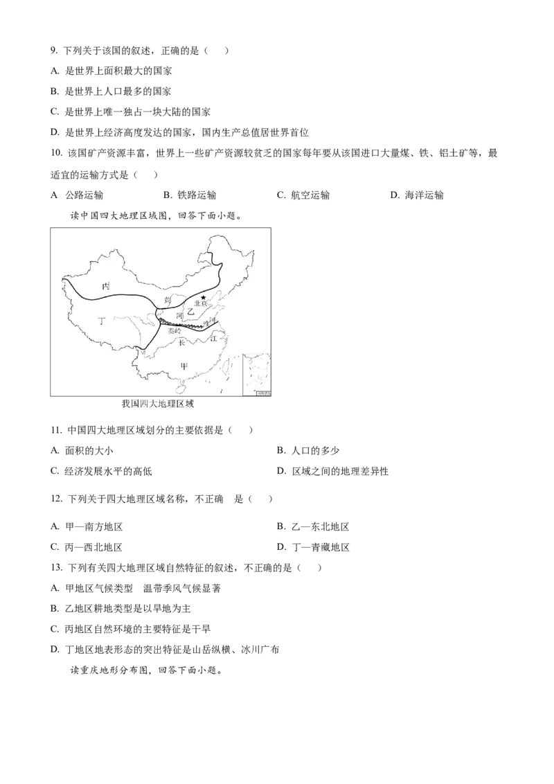 《2021年重庆市中考地理真题（空白卷）_重庆历年中考真题2008-2026_9.重庆中考地理2021-2026》第3页预览