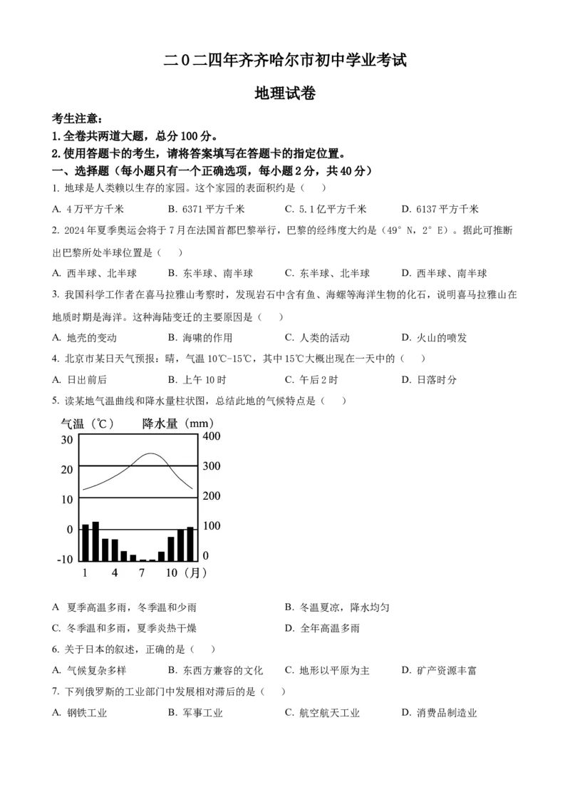 《2024年黑龙江省齐齐哈尔市中考地理真题（原卷版）_12.2026年4月全国各地高考模拟卷_2026版初中金考卷•45套中考试卷汇编系列合集_全国版中考真题(1)_各省市《历年中考真题》2013-2024(10)》第1页预览