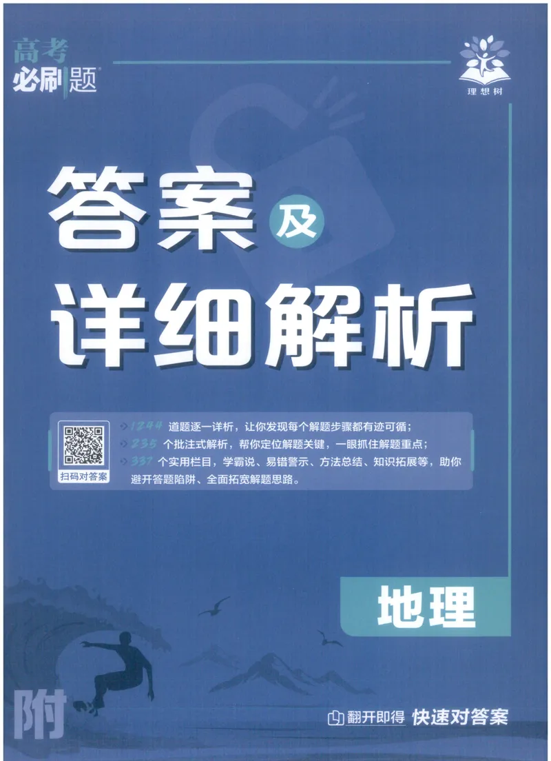 《答案_高三必刷_高考必刷题_2027《高考必刷题合订本》（地理）》第1页预览