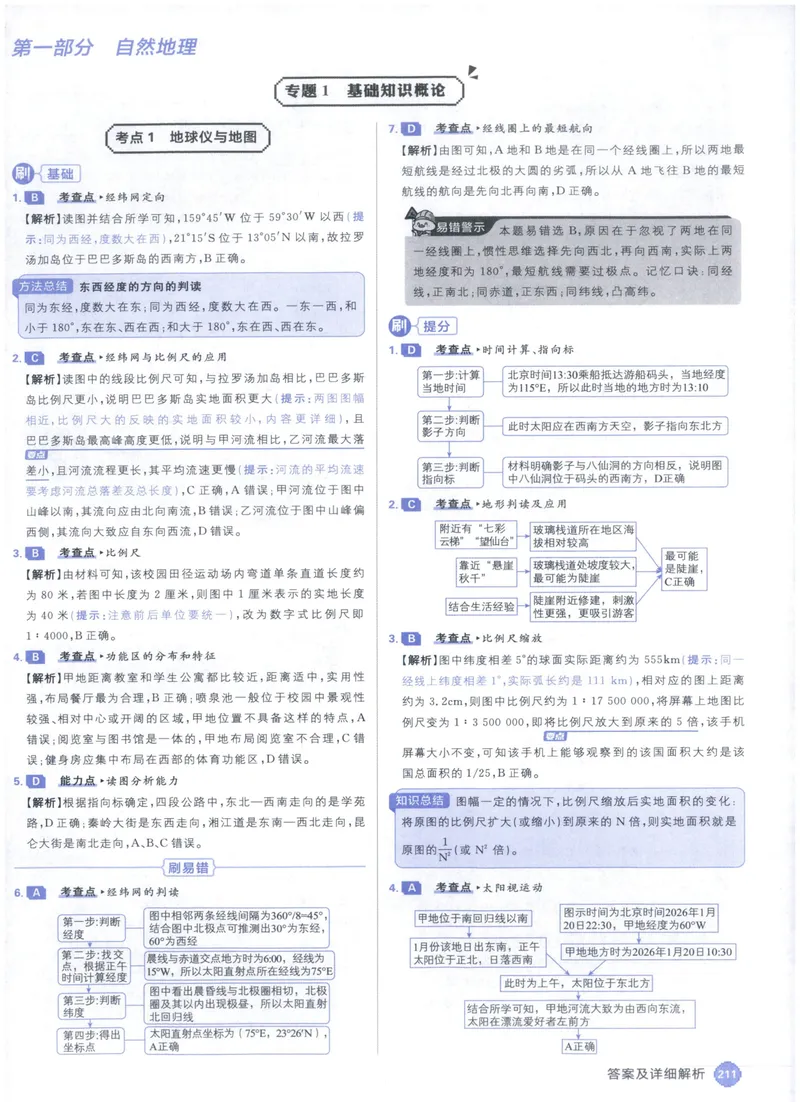 《答案_高三必刷_高考必刷题_2027《高考必刷题合订本》（地理）》第3页预览