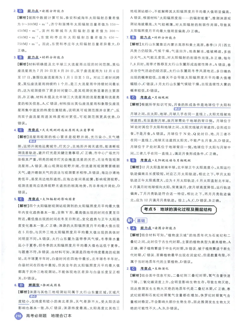 《答案_高三必刷_高考必刷题_2027《高考必刷题合订本》（地理）》第8页预览