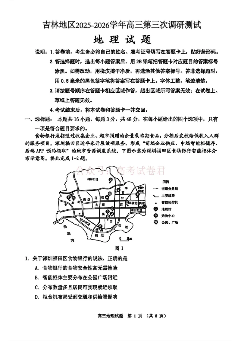 《2026届吉林地区2025（含答案）2026高三下第三次调研测试地理（含答案）_副本_12.2026年4月全国各地高考模拟卷_2026年4月_2026届吉林地区高三下第三次调研测试(吉林三调)全科》第1页预览