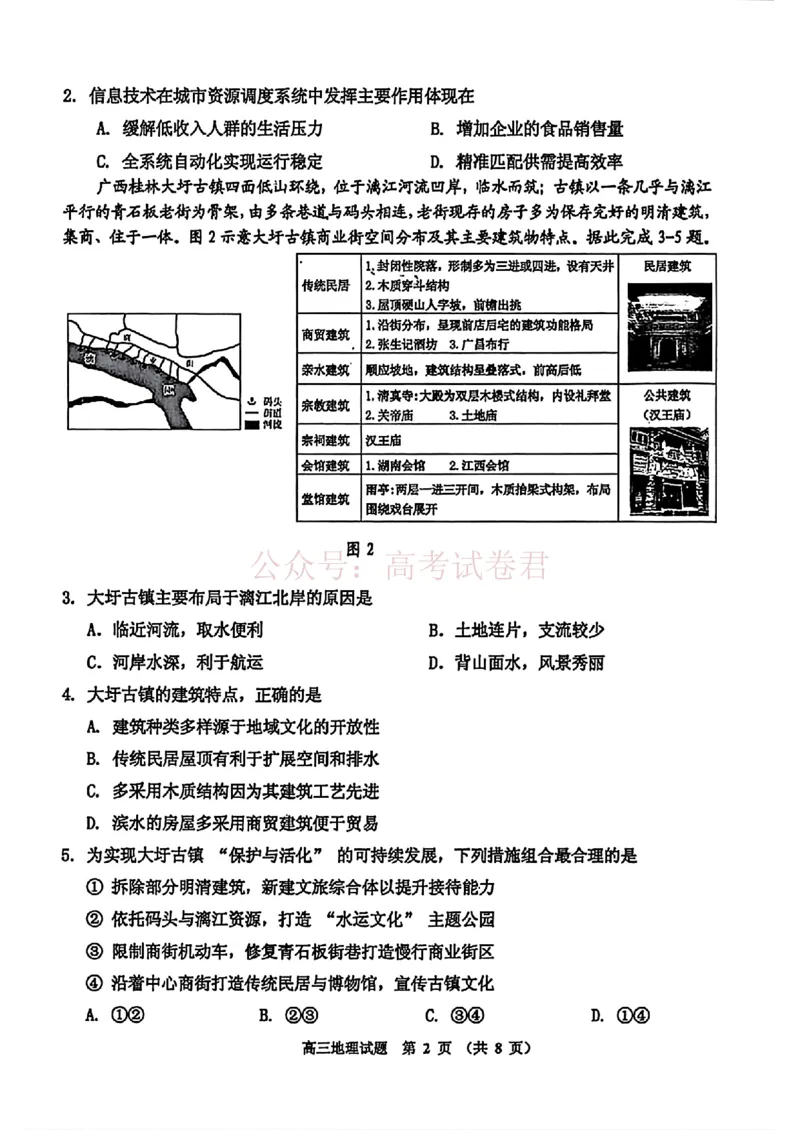 《2026届吉林地区2025（含答案）2026高三下第三次调研测试地理（含答案）_副本_12.2026年4月全国各地高考模拟卷_2026年4月_2026届吉林地区高三下第三次调研测试(吉林三调)全科》第2页预览