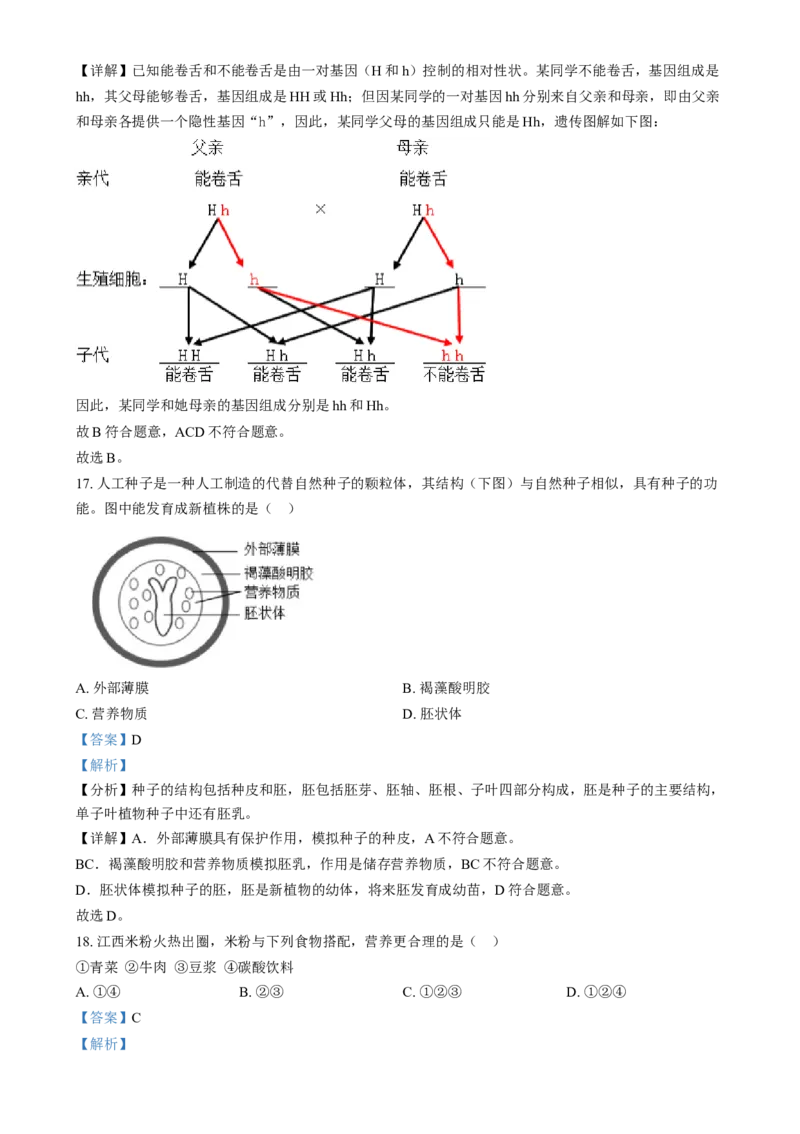 《2024年江西省中考生物真题（解析版）_12.2026年4月全国各地高考模拟卷_2026版初中金考卷•45套中考试卷汇编系列合集_全国版中考真题(1)_各省市《历年中考真题》2013-2024(10)》第7页预览