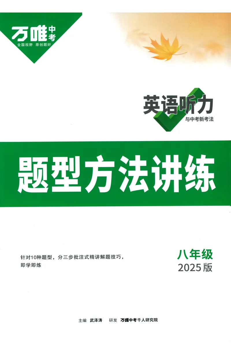 《2025版《英语听力与新考法》八年级题型方法讲练_初中英语789_最新人教版英语八年级上册_新版_最新2025秋人教版英语(八年级上册)_2025秋人教版英语8上:预习资料包_32听力专项(pdf)》第1页预览