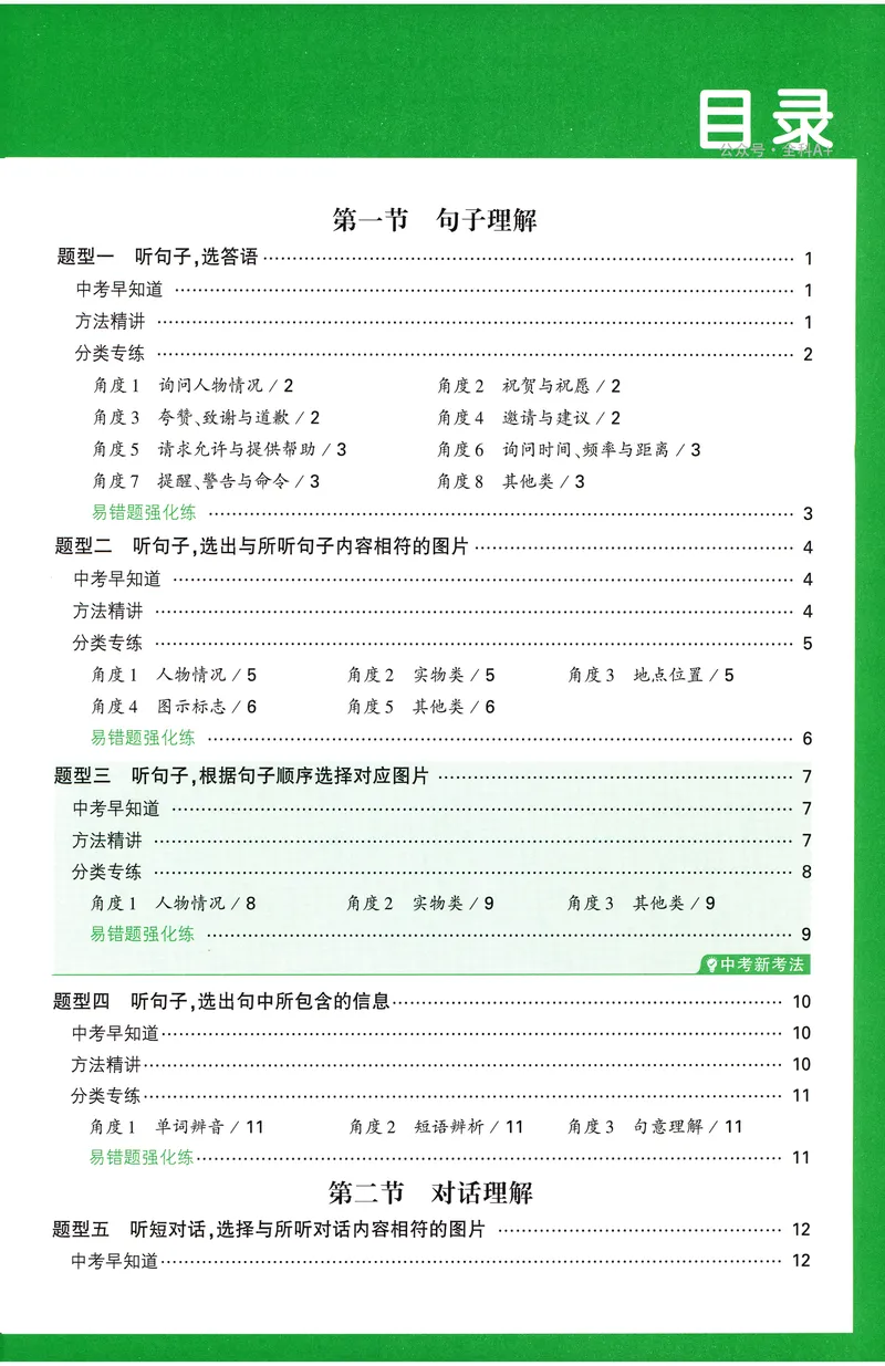 《2025版《英语听力与新考法》八年级题型方法讲练_初中英语789_最新人教版英语八年级上册_新版_最新2025秋人教版英语(八年级上册)_2025秋人教版英语8上:预习资料包_32听力专项(pdf)》第3页预览