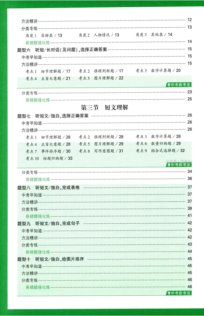 《2025版《英语听力与新考法》八年级题型方法讲练_初中英语789_最新人教版英语八年级上册_新版_最新2025秋人教版英语(八年级上册)_2025秋人教版英语8上:预习资料包_32听力专项(pdf)》第4页预览