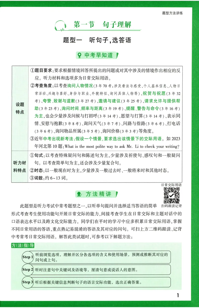 《2025版《英语听力与新考法》八年级题型方法讲练_初中英语789_最新人教版英语八年级上册_新版_最新2025秋人教版英语(八年级上册)_2025秋人教版英语8上:预习资料包_32听力专项(pdf)》第5页预览