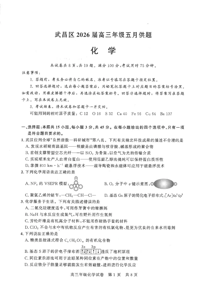 《2026届湖北武昌区高三下学期5月供题化学试题_2024-2027高三（6-6月题库）_2026年05月高三试卷_260516湖北省武汉市武昌区2026届高三年级五月供题（全科）》第1页预览