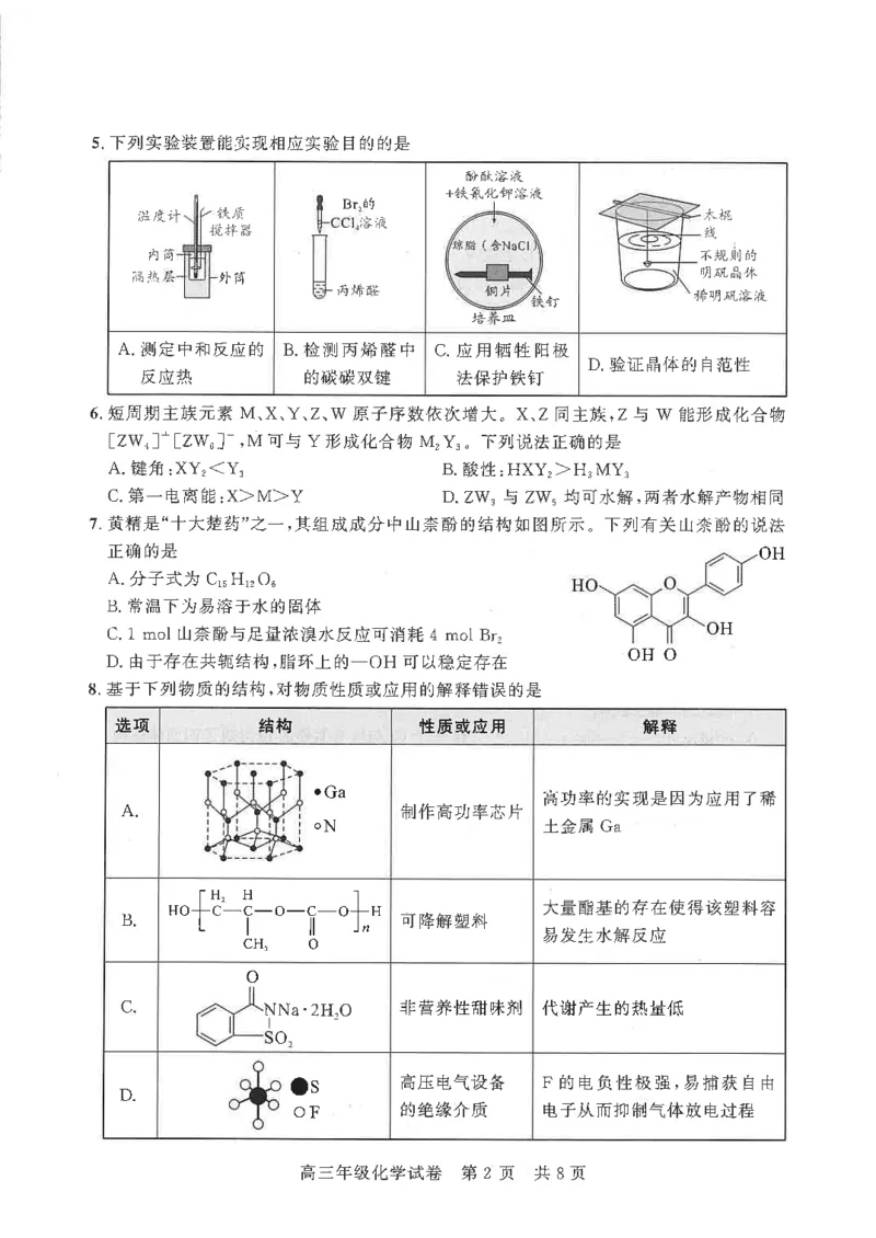 《2026届湖北武昌区高三下学期5月供题化学试题_2024-2027高三（6-6月题库）_2026年05月高三试卷_260516湖北省武汉市武昌区2026届高三年级五月供题（全科）》第2页预览