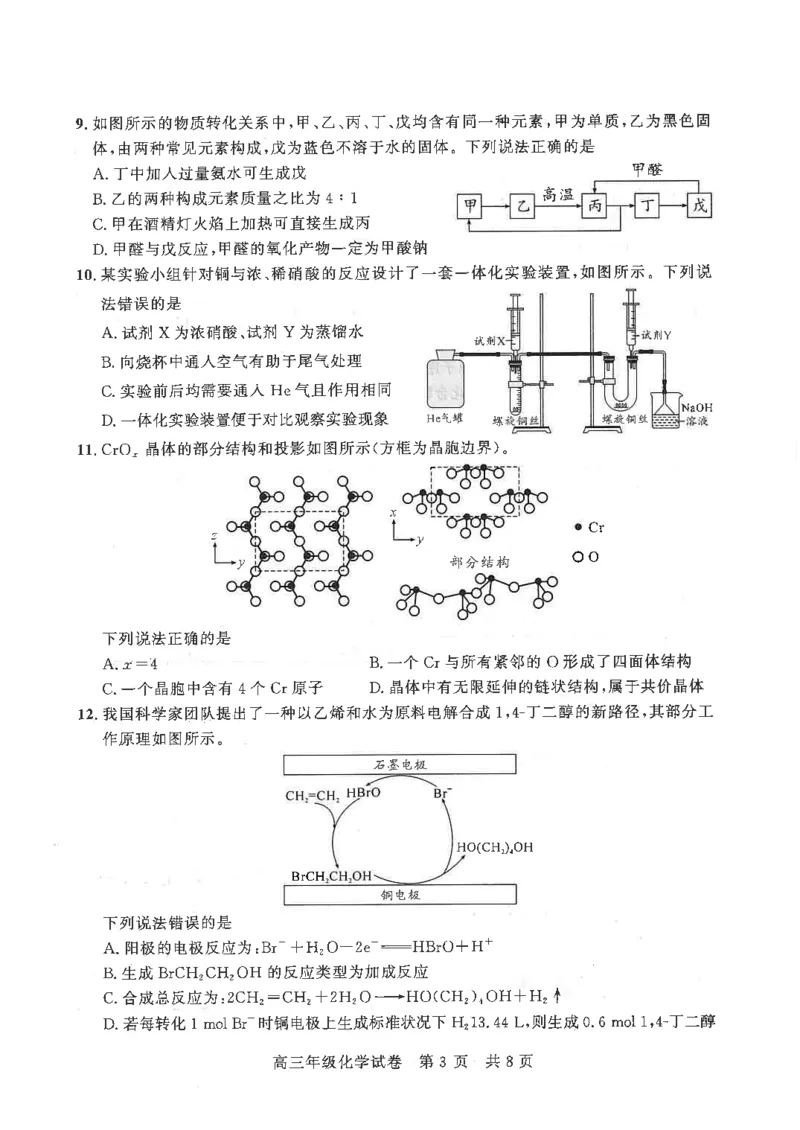 《2026届湖北武昌区高三下学期5月供题化学试题_2024-2027高三（6-6月题库）_2026年05月高三试卷_260516湖北省武汉市武昌区2026届高三年级五月供题（全科）》第3页预览