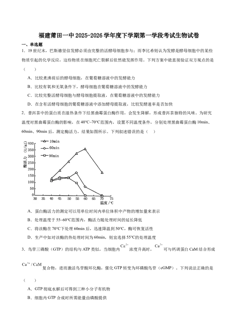 《福建省莆田第一中学2025-2026学年高一下学期第一学段考试（期中）生物Word版含答案_2024-2027高一（7-7月题库）(1)_2026年06月高一试卷》第1页预览