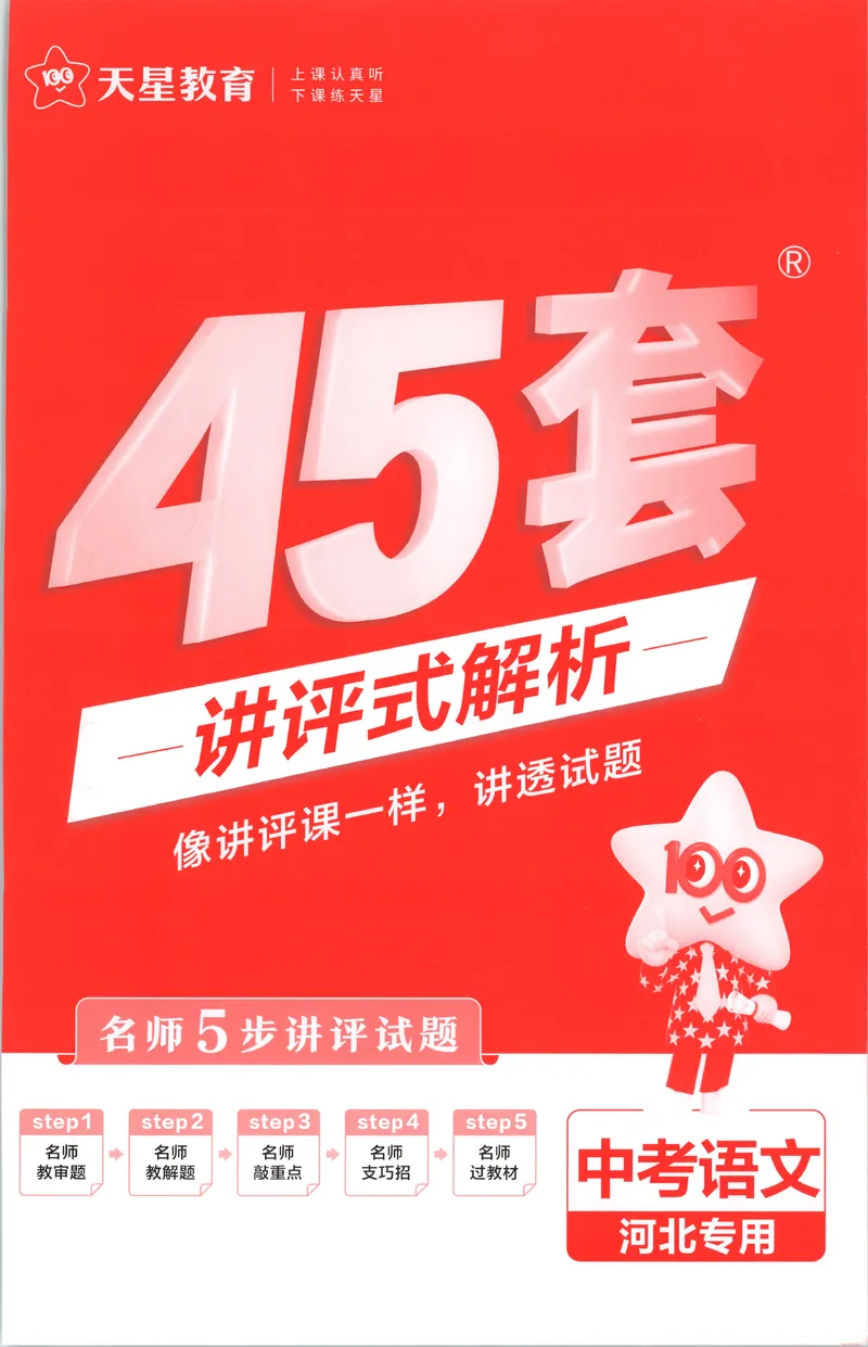 《答案_2027金考卷中考45套汇编河北语文》第1页预览